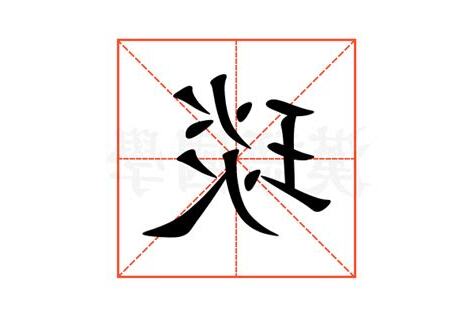 琰 意思